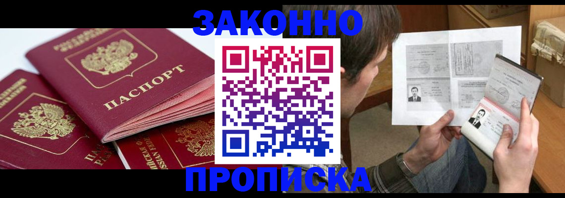 прописка законно в Ейске